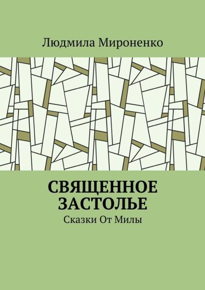 Книга Священное застолье. Сказки От Милы (Людмила Мироненко)